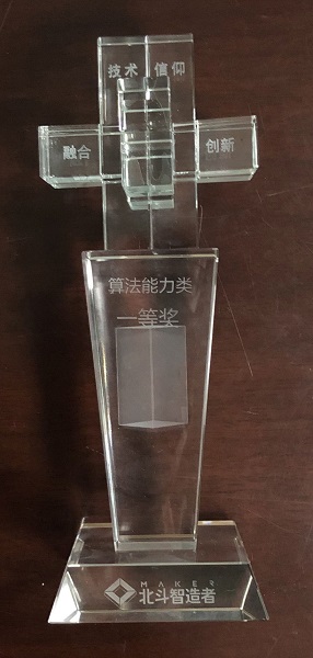 The Only First Prize In the Algorithm Capability Category Of the First Beidou Intelligent Creator Competition