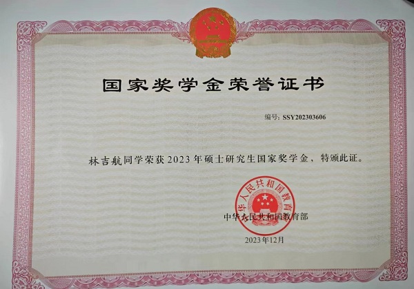 林吉航荣获2023年硕士研究生国家奖学金