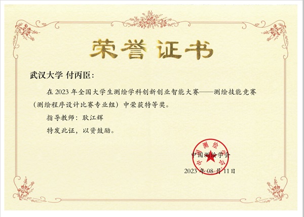 付丙臣荣获2023年全国大学生测绘学科创新创业智能大赛特等奖
